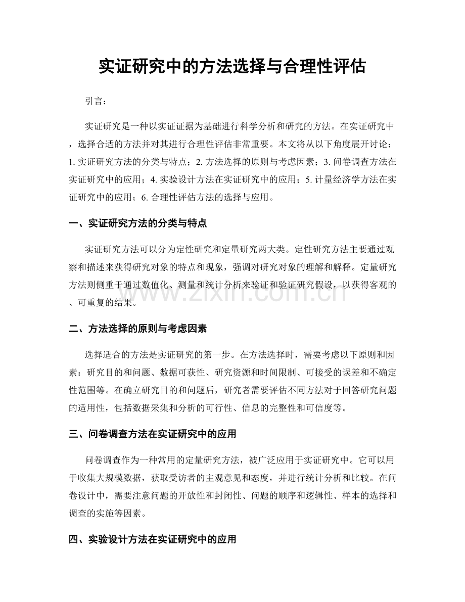 实证研究中的方法选择与合理性评估.docx_第1页