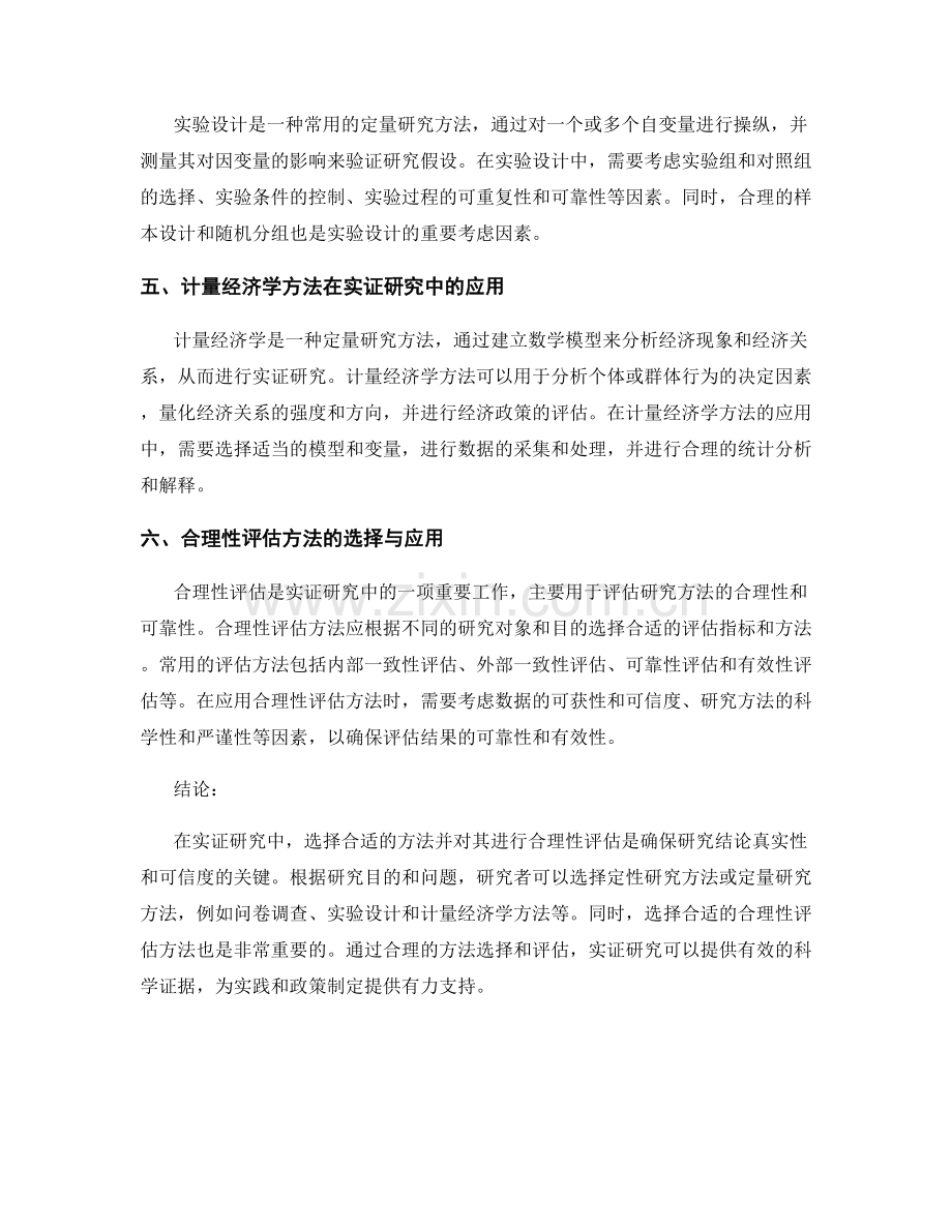 实证研究中的方法选择与合理性评估.docx_第2页