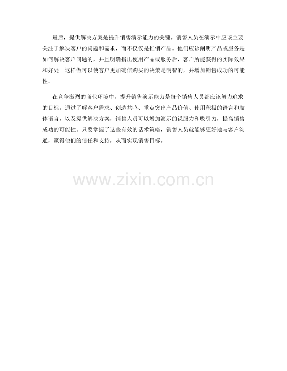 提升销售演示能力的话术策略.docx_第2页
