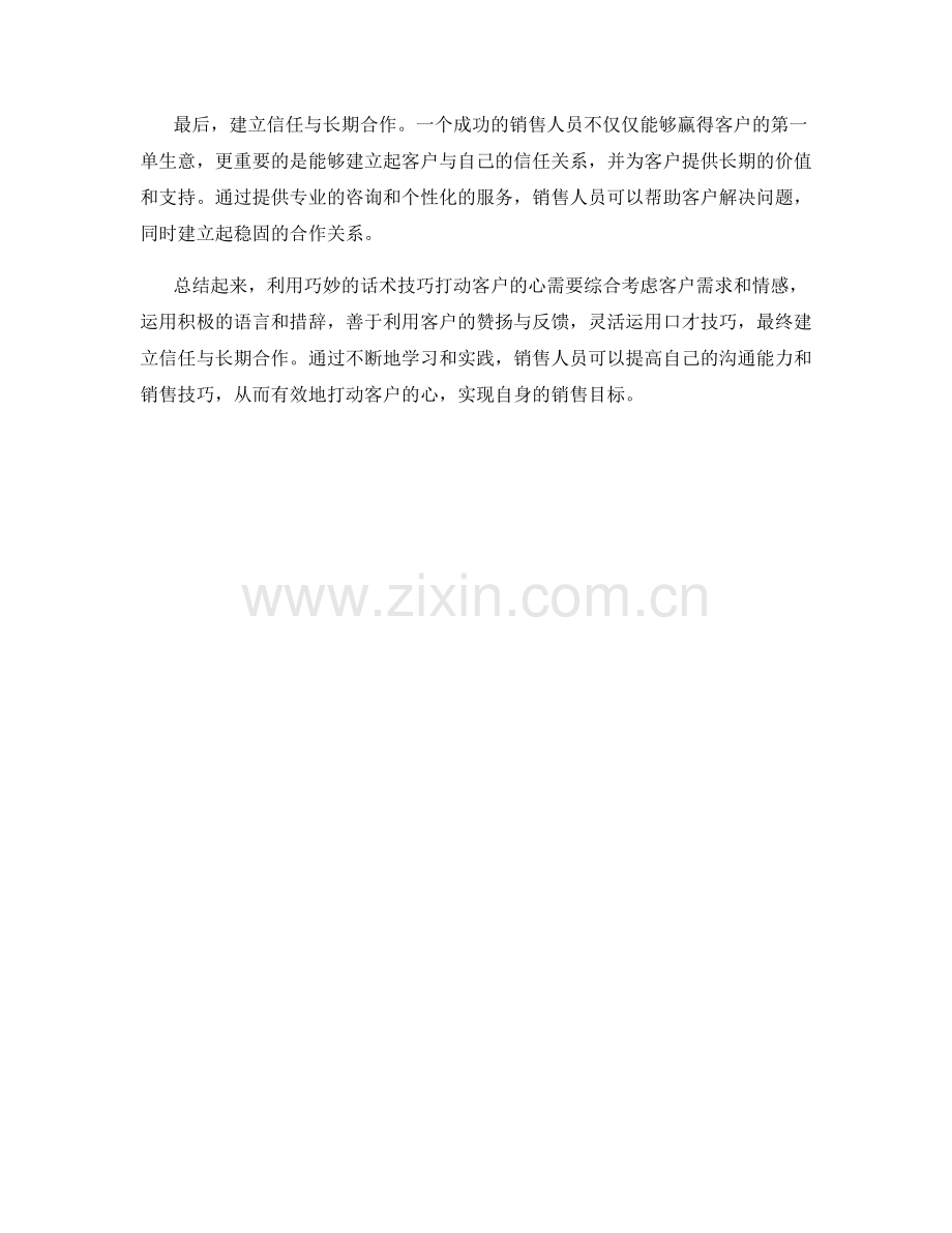 利用巧妙话术技巧打动客户的心.docx_第2页