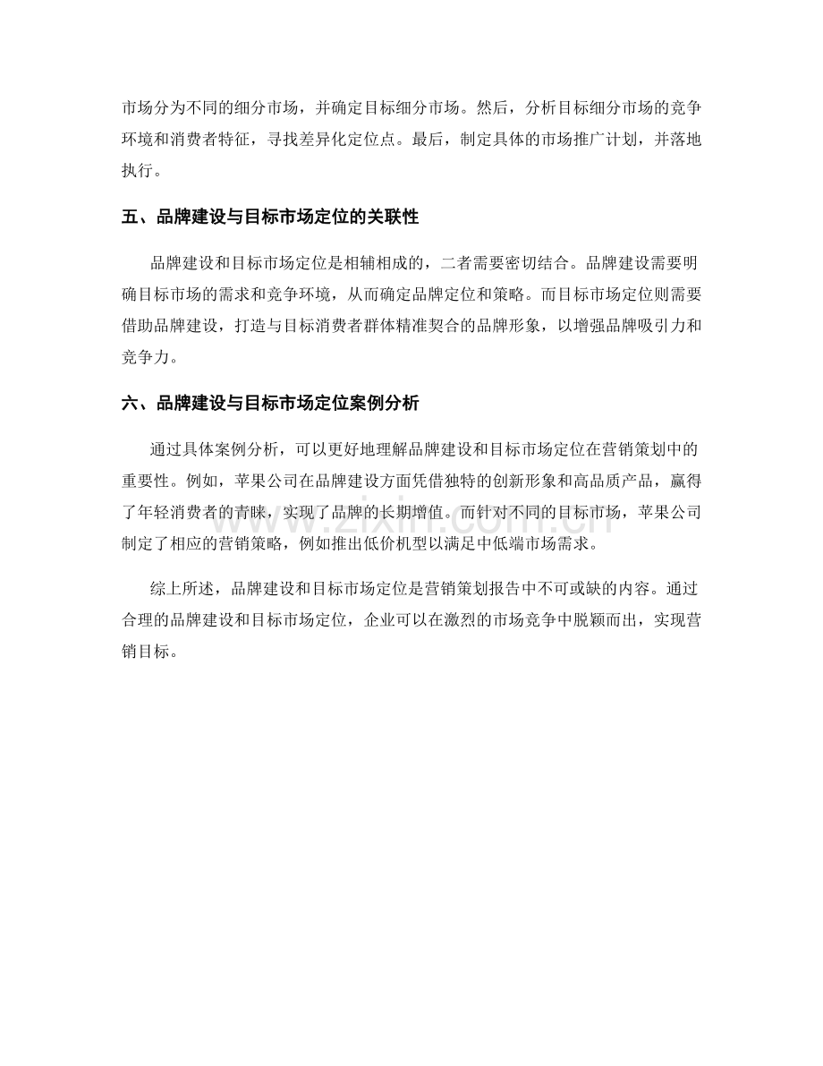 营销策划报告中的品牌建设与目标市场定位.docx_第2页