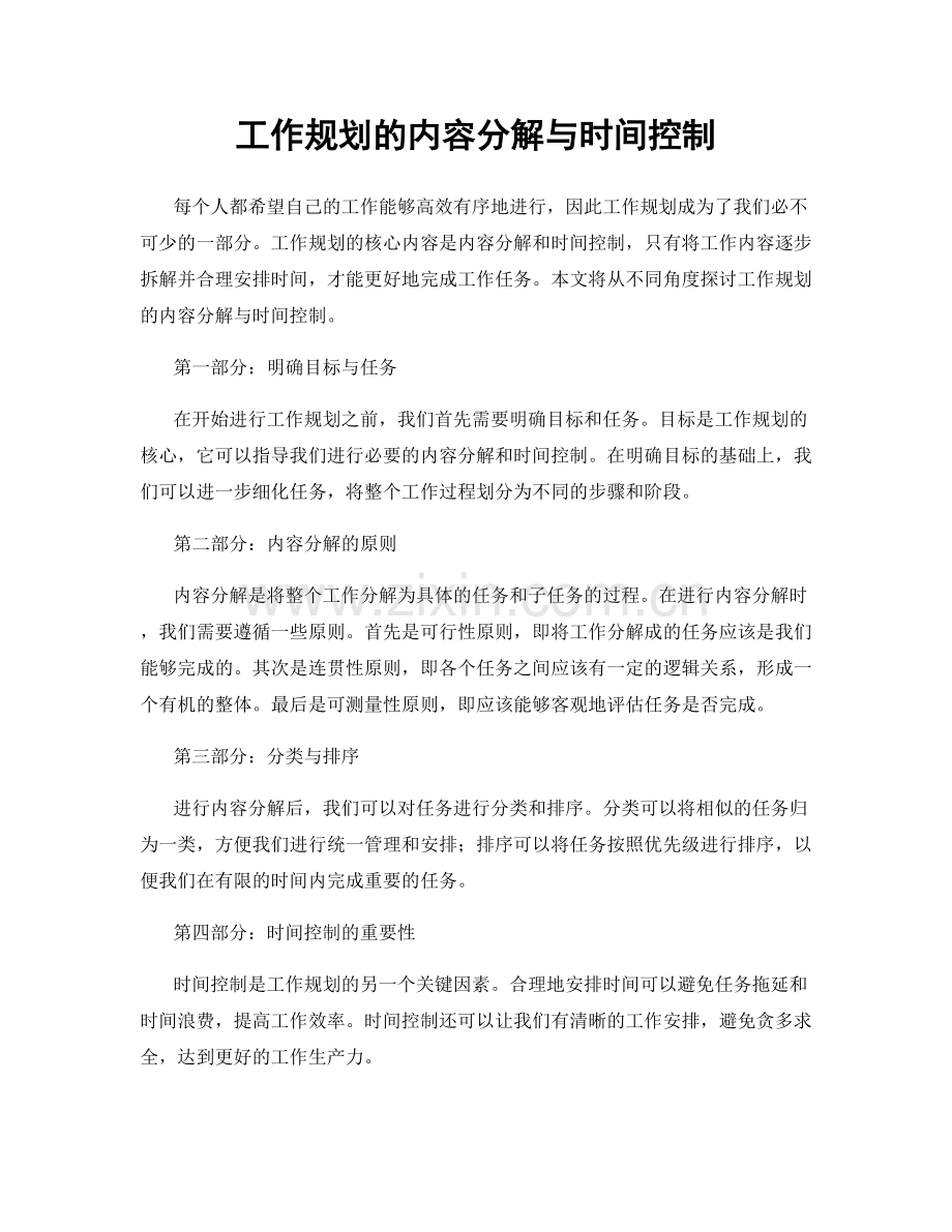 工作规划的内容分解与时间控制.docx_第1页