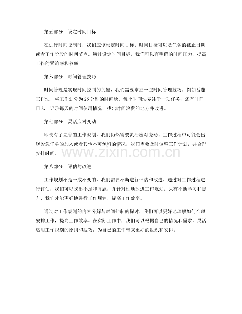 工作规划的内容分解与时间控制.docx_第2页