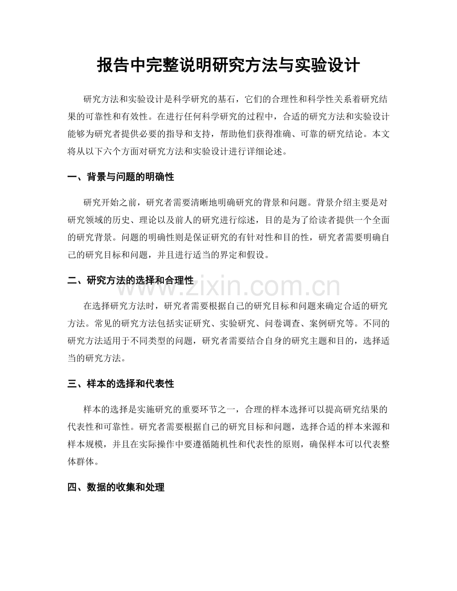 报告中完整说明研究方法与实验设计.docx_第1页