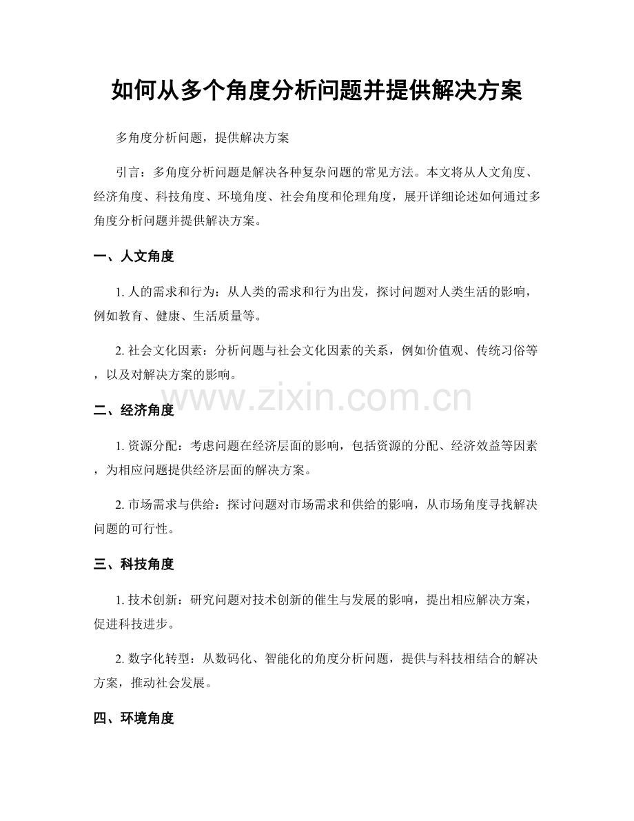 如何从多个角度分析问题并提供解决方案.docx_第1页