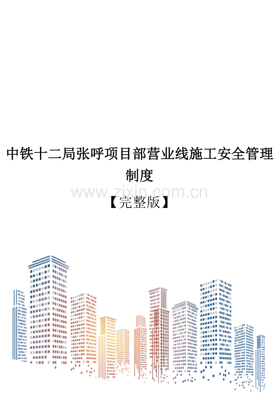 中铁十二局张呼项目部营业线施工安全管理制度.docx_第1页