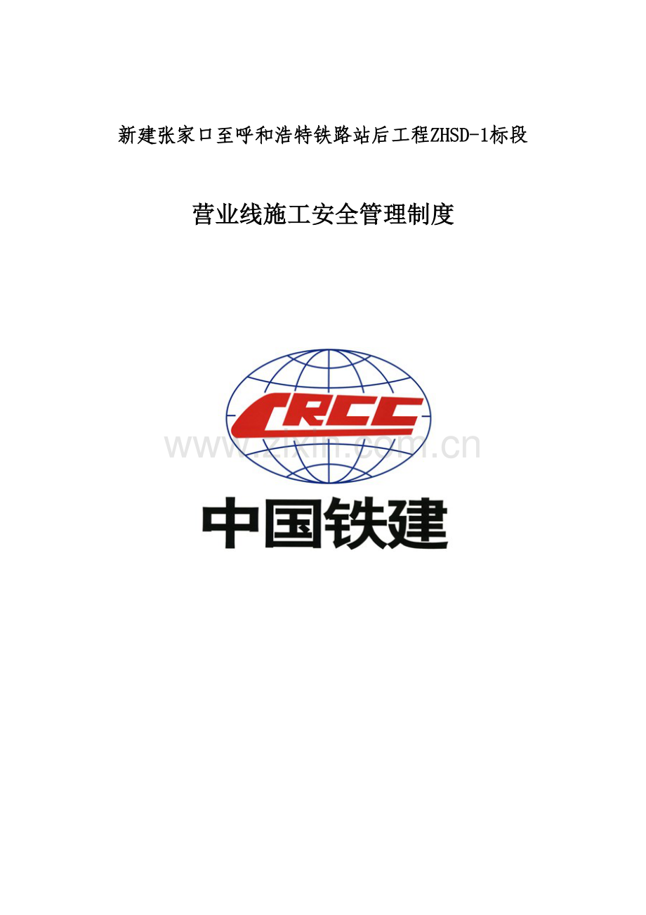 中铁十二局张呼项目部营业线施工安全管理制度.docx_第2页