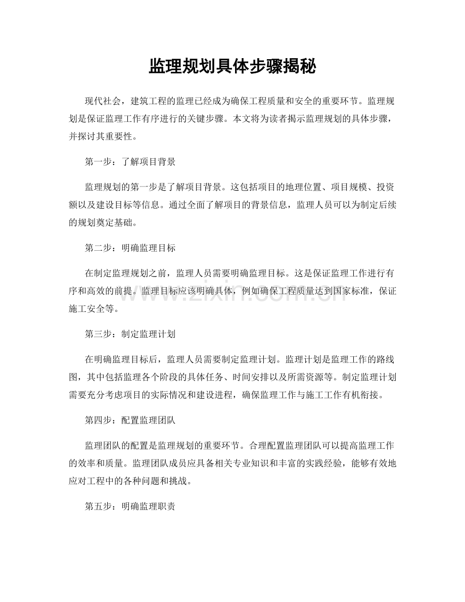 监理规划具体步骤揭秘.docx_第1页