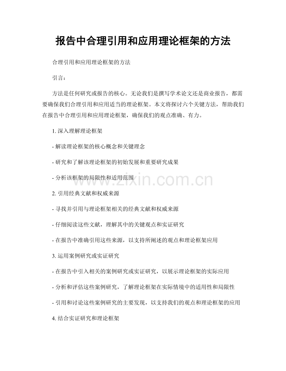 报告中合理引用和应用理论框架的方法.docx_第1页