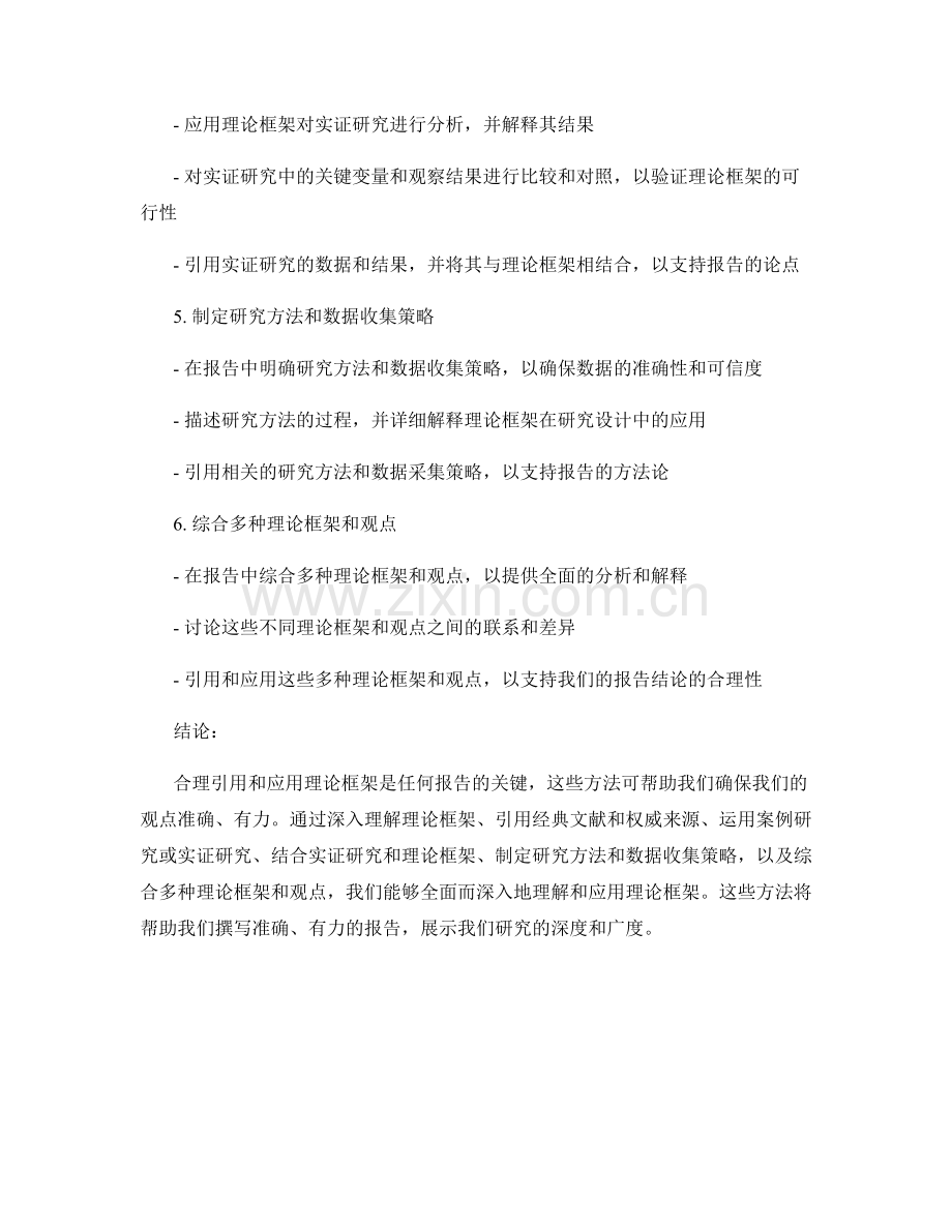报告中合理引用和应用理论框架的方法.docx_第2页