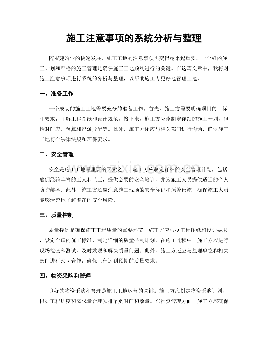 施工注意事项的系统分析与整理.docx_第1页