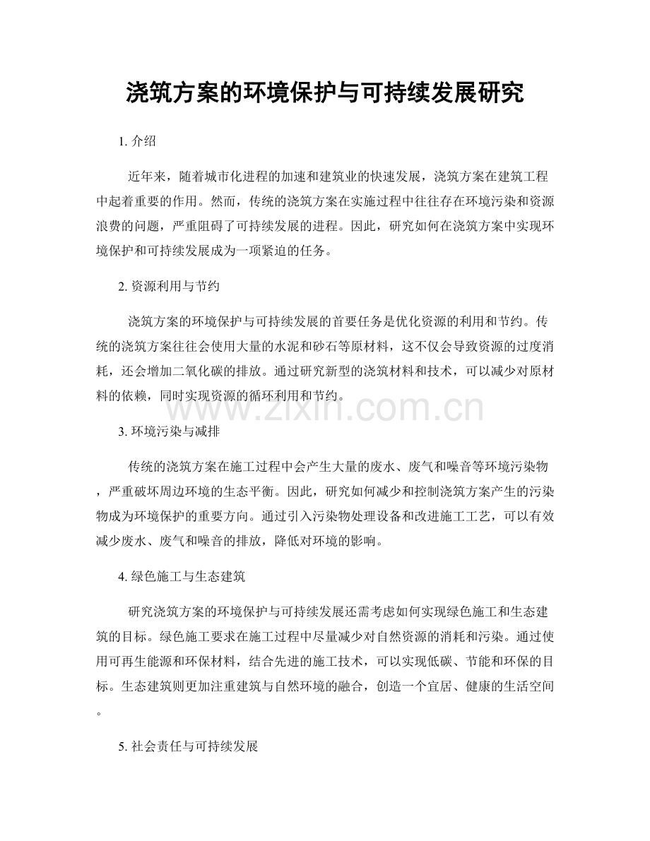 浇筑方案的环境保护与可持续发展研究.docx_第1页