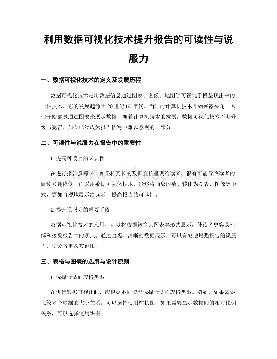利用数据可视化技术提升报告的可读性与说服力.docx_第1页