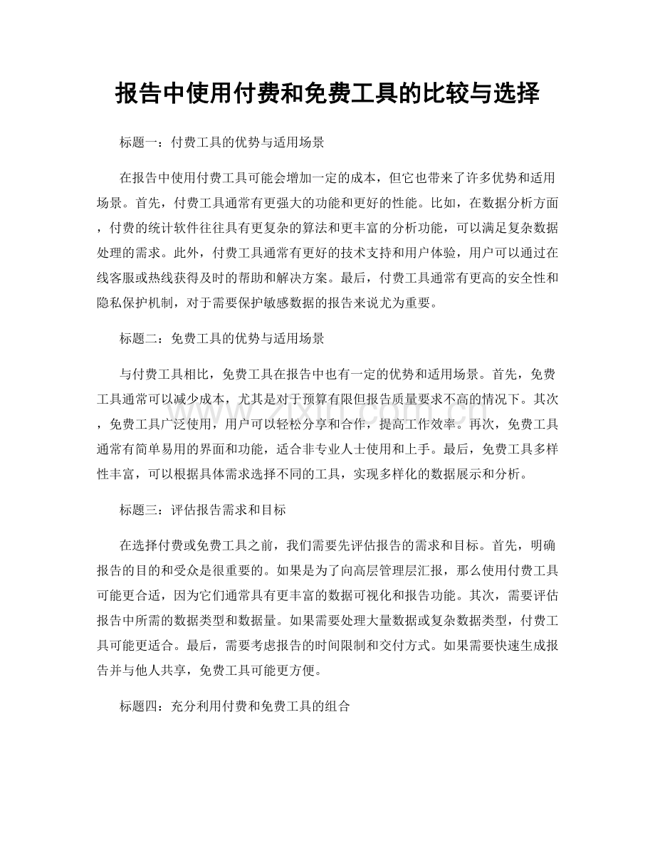 报告中使用付费和免费工具的比较与选择.docx_第1页
