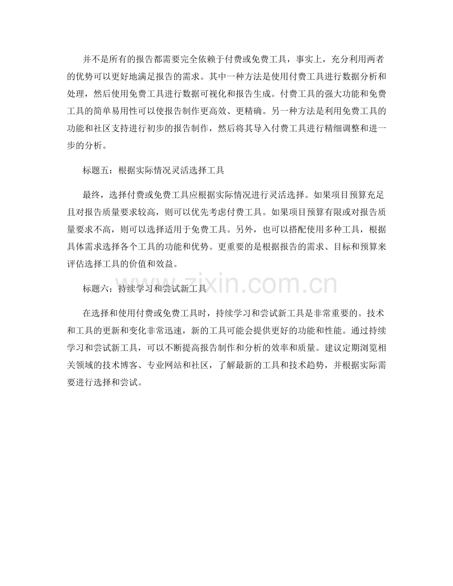 报告中使用付费和免费工具的比较与选择.docx_第2页