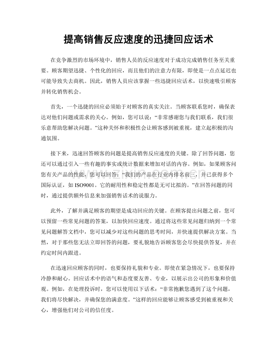 提高销售反应速度的迅捷回应话术.docx_第1页