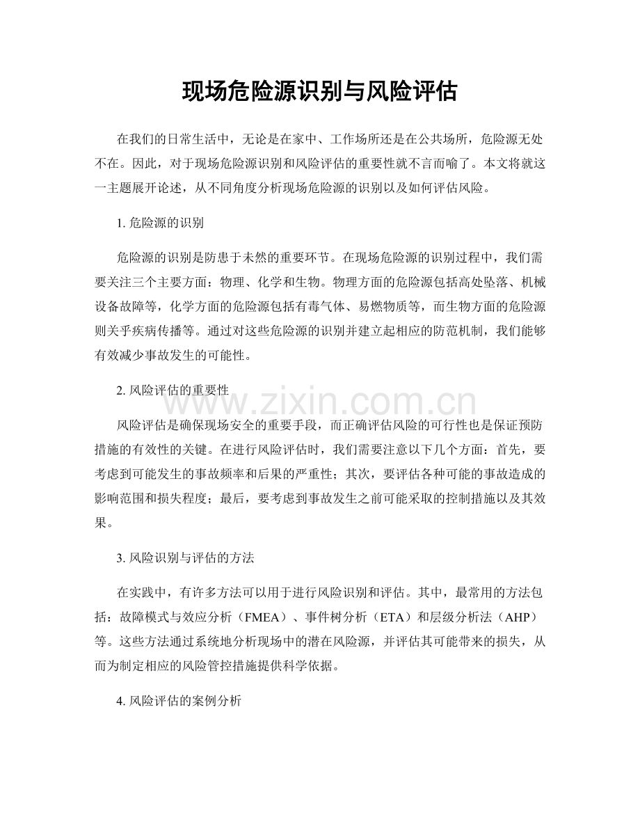 现场危险源识别与风险评估.docx_第1页
