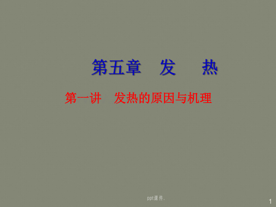发热的原因与机理幻灯片.ppt_第1页