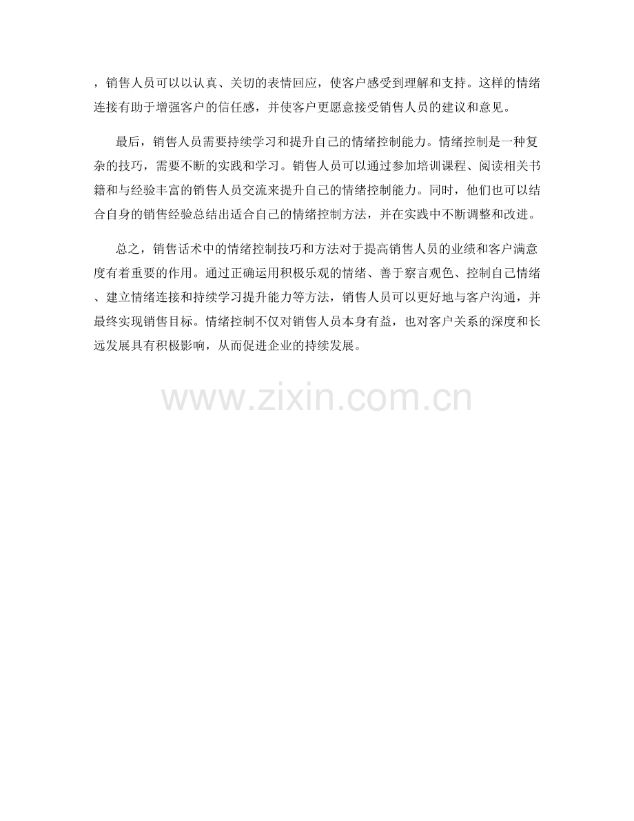 销售话术中的情绪控制技巧和方法.docx_第2页