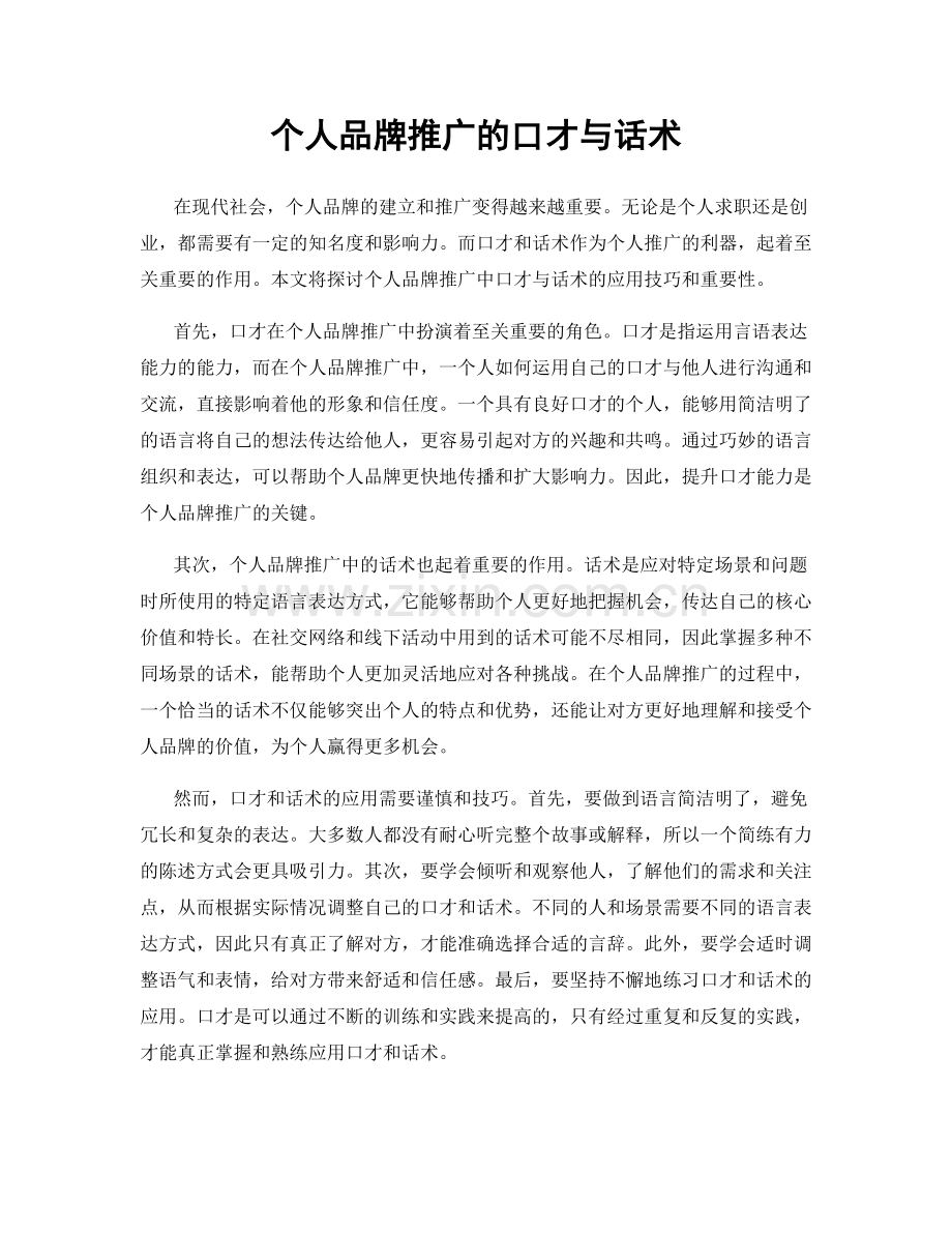 个人品牌推广的口才与话术.docx_第1页