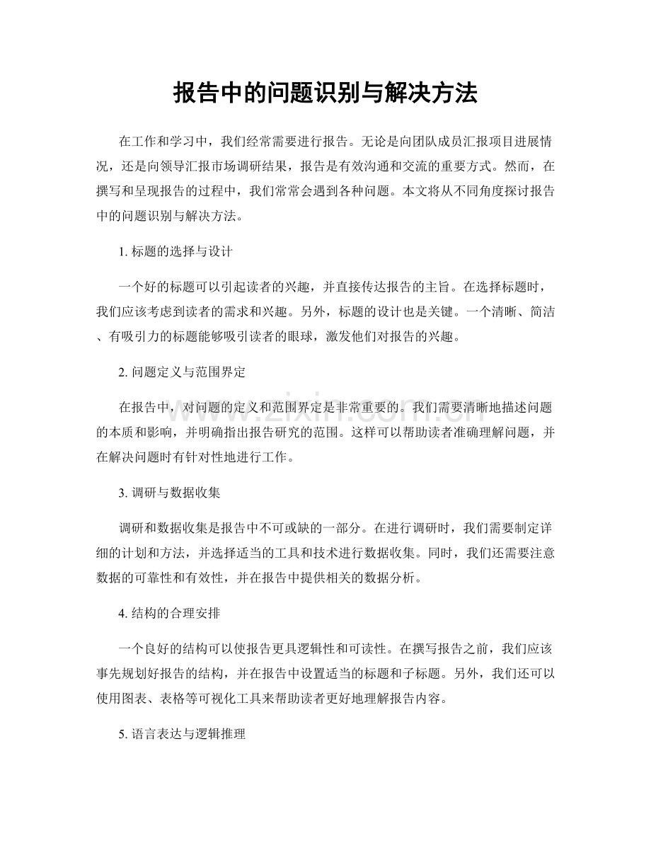 报告中的问题识别与解决方法.docx_第1页