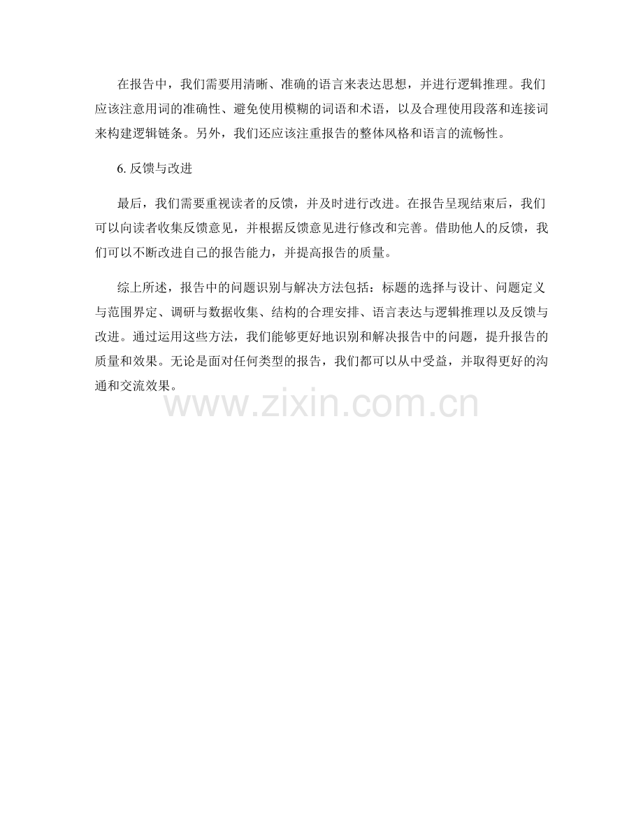 报告中的问题识别与解决方法.docx_第2页