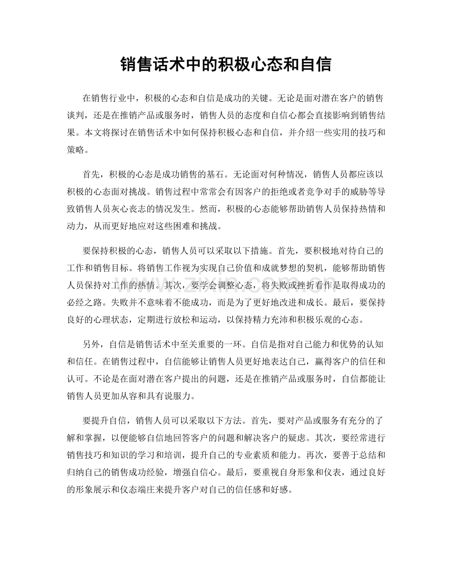 销售话术中的积极心态和自信.docx_第1页