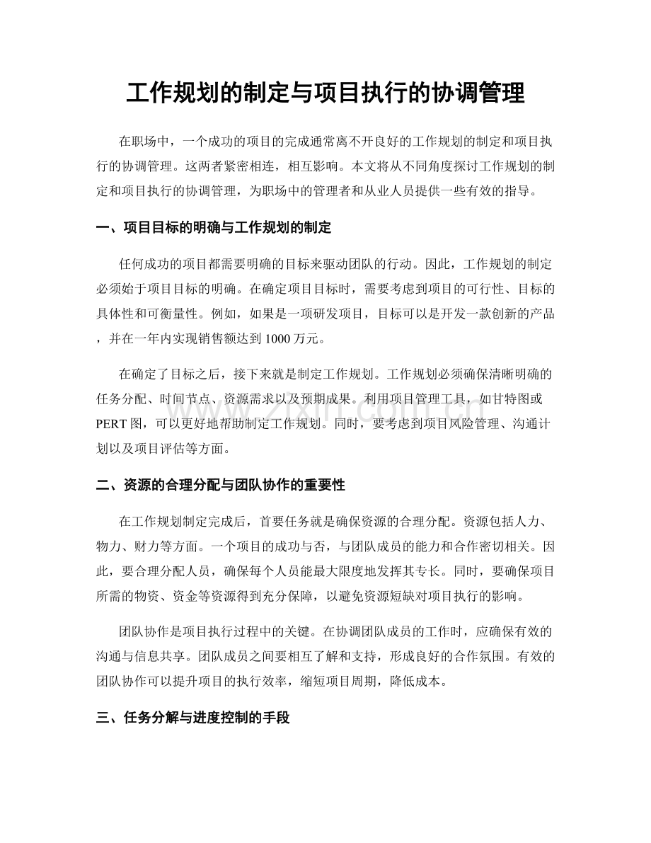 工作规划的制定与项目执行的协调管理.docx_第1页