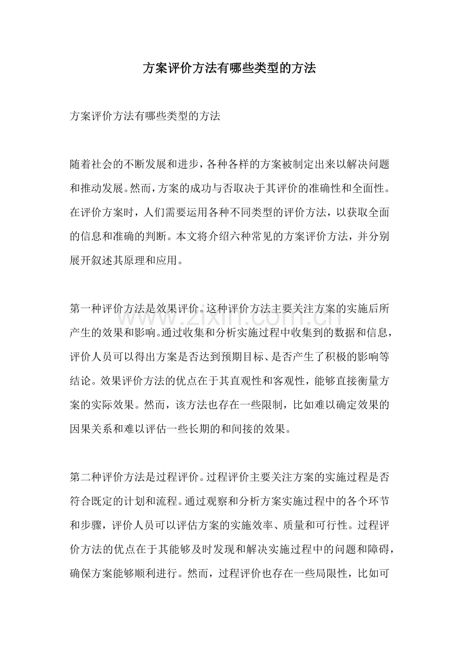 方案评价方法有哪些类型的方法.docx_第1页