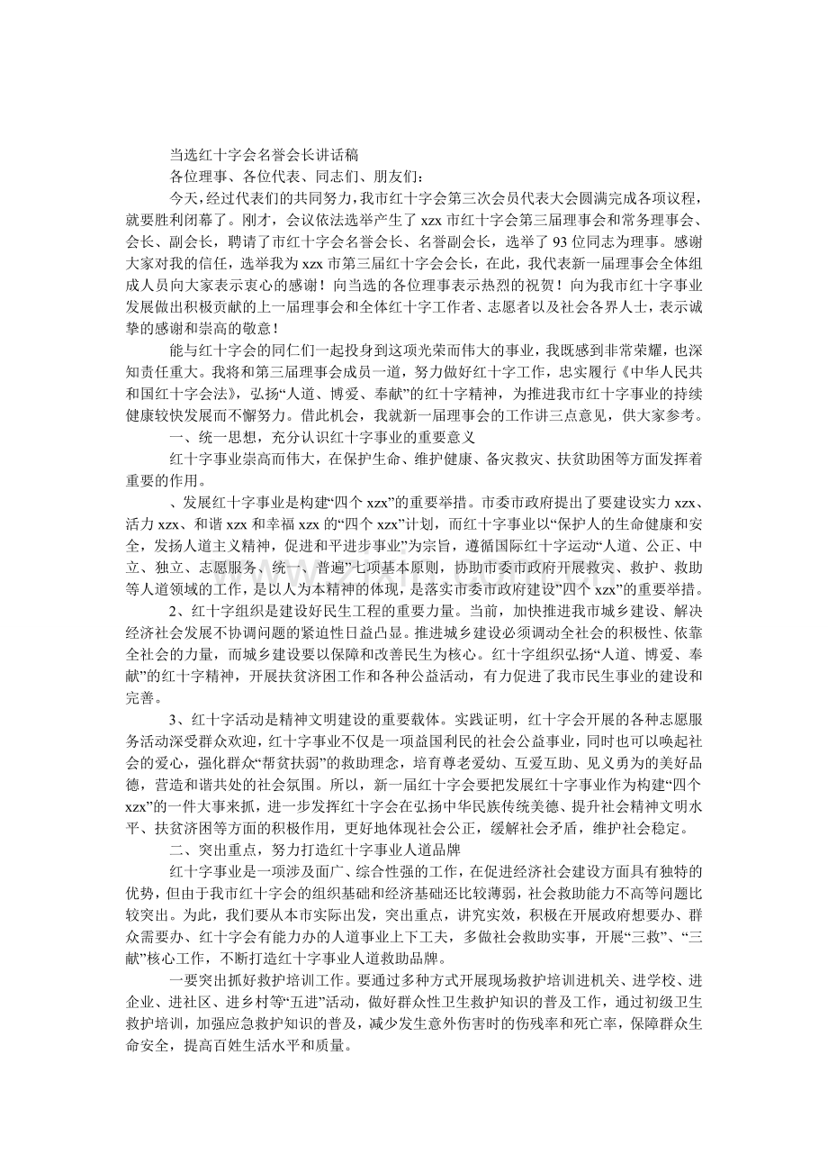 当选红十字会名誉会长发言稿.doc_第1页