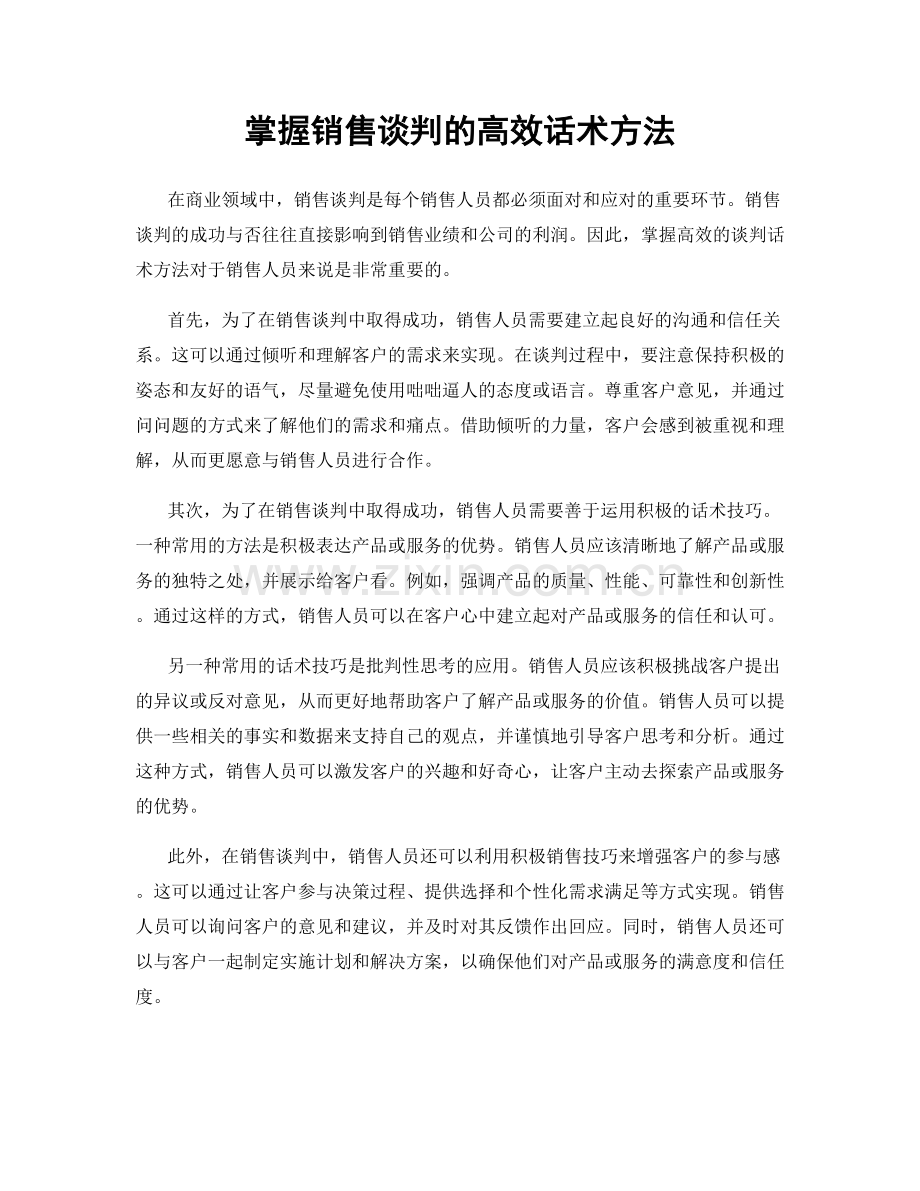 掌握销售谈判的高效话术方法.docx_第1页
