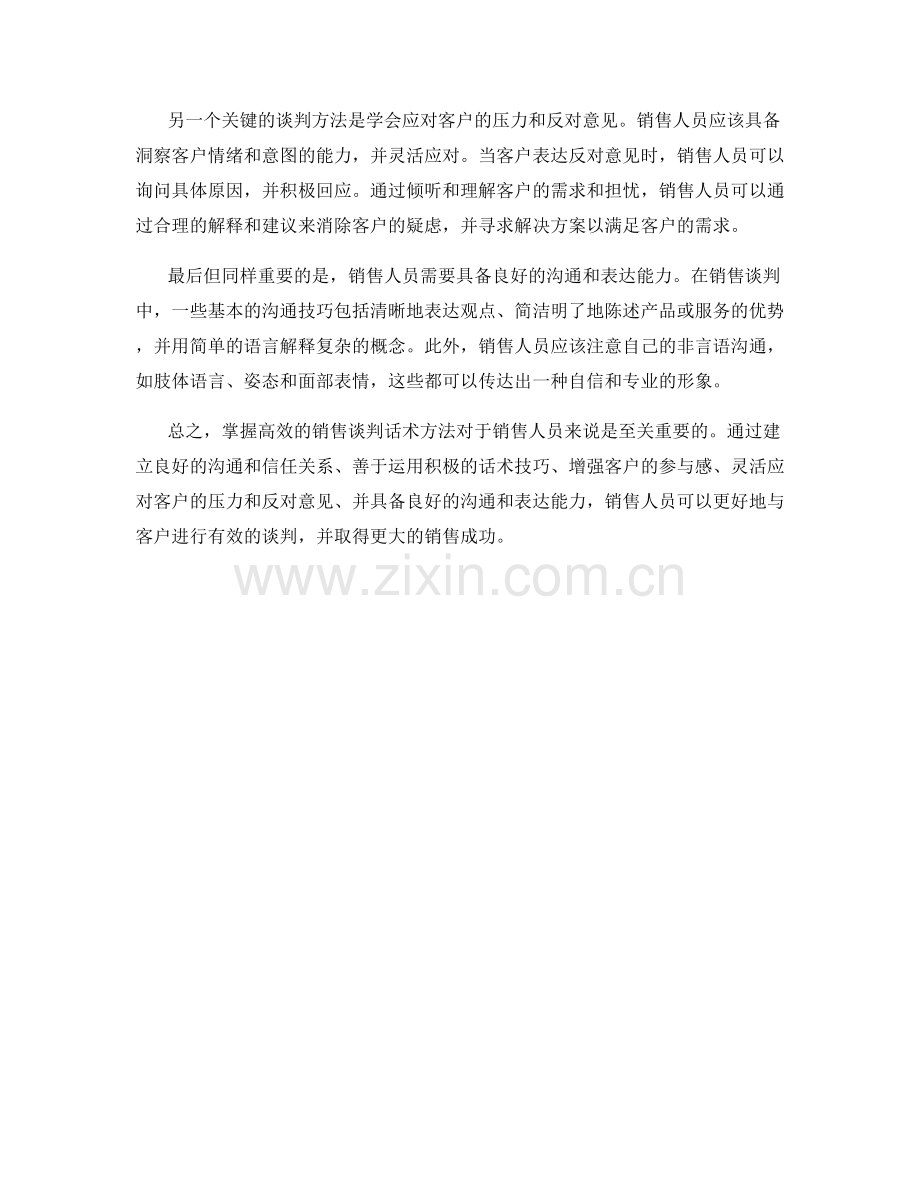 掌握销售谈判的高效话术方法.docx_第2页