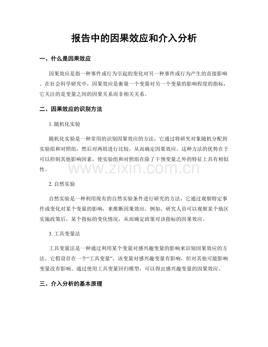 报告中的因果效应和介入分析.docx_第1页