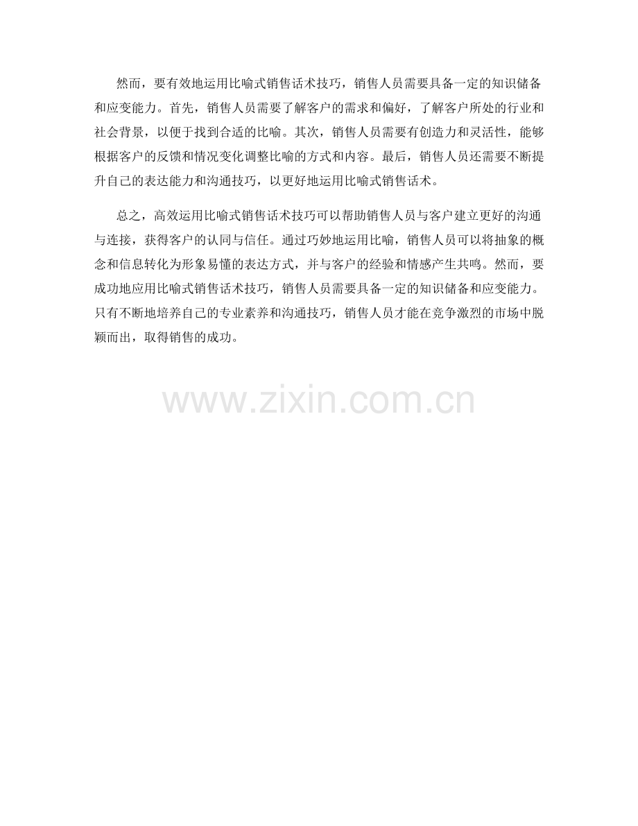 高效运用比喻式销售话术技巧得到客户认同.docx_第2页