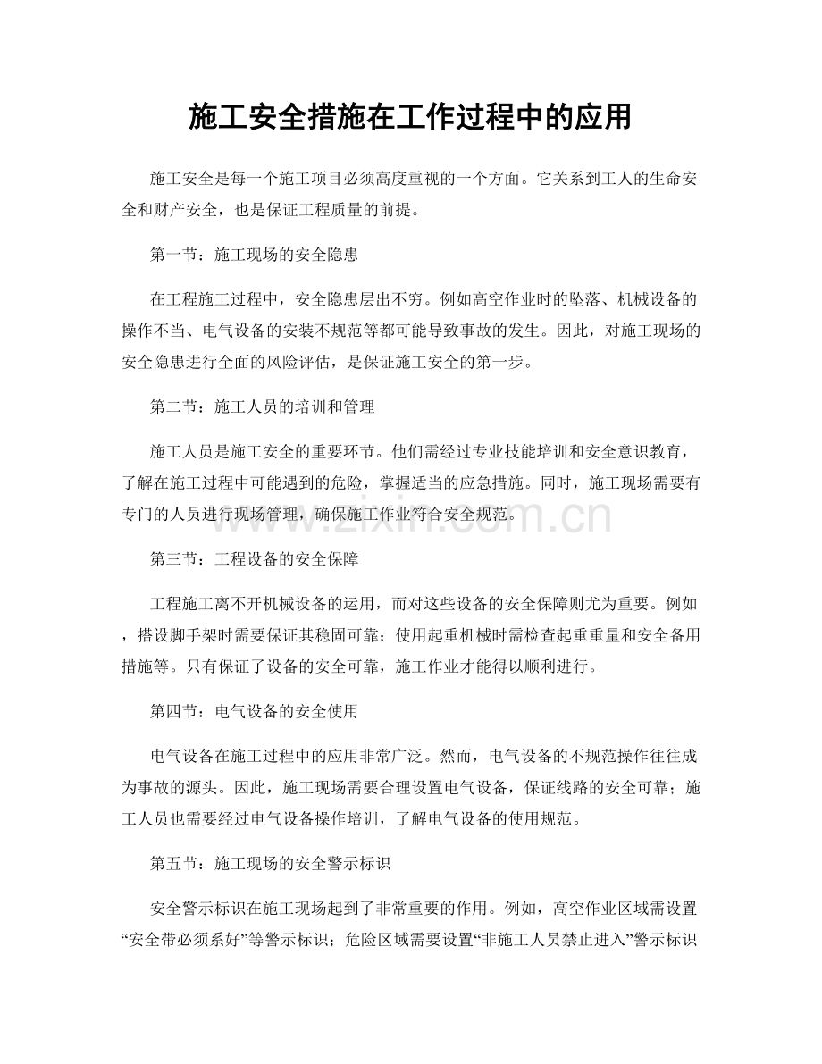 施工安全措施在工作过程中的应用.docx_第1页