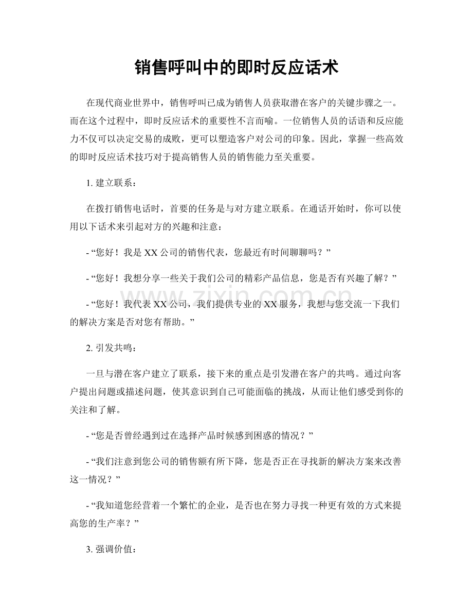 销售呼叫中的即时反应话术.docx_第1页