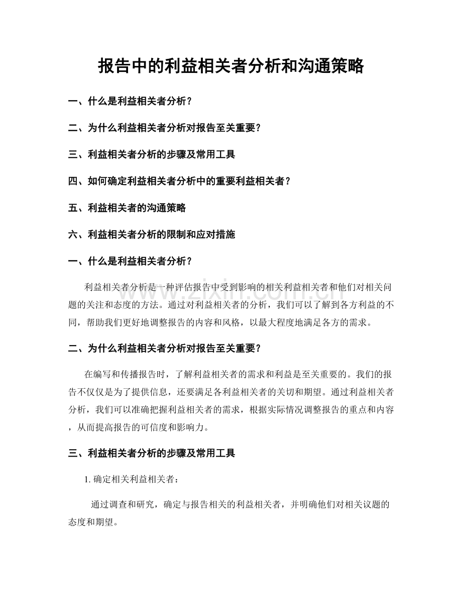 报告中的利益相关者分析和沟通策略.docx_第1页