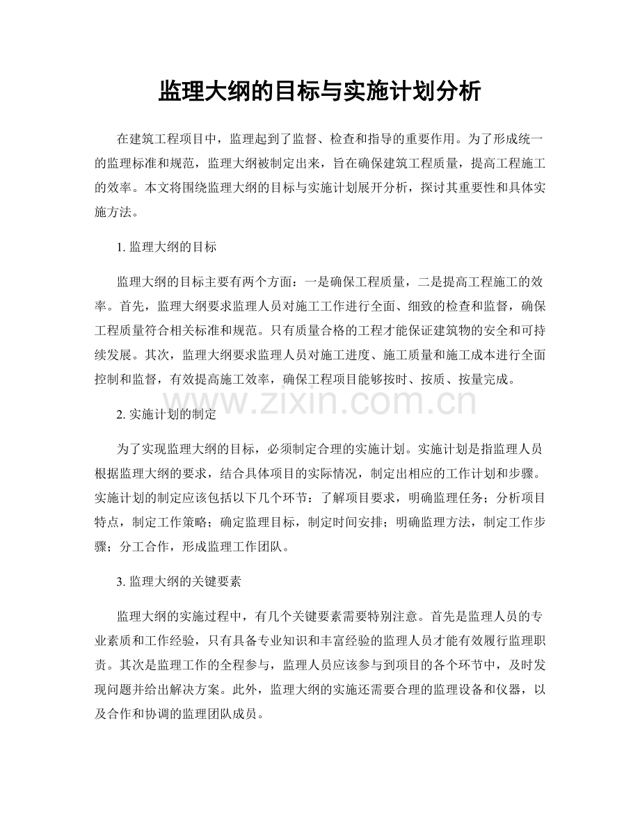 监理大纲的目标与实施计划分析.docx_第1页