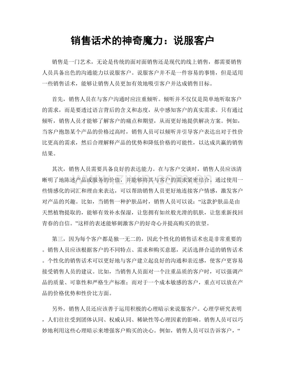 销售话术的神奇魔力：说服客户.docx_第1页