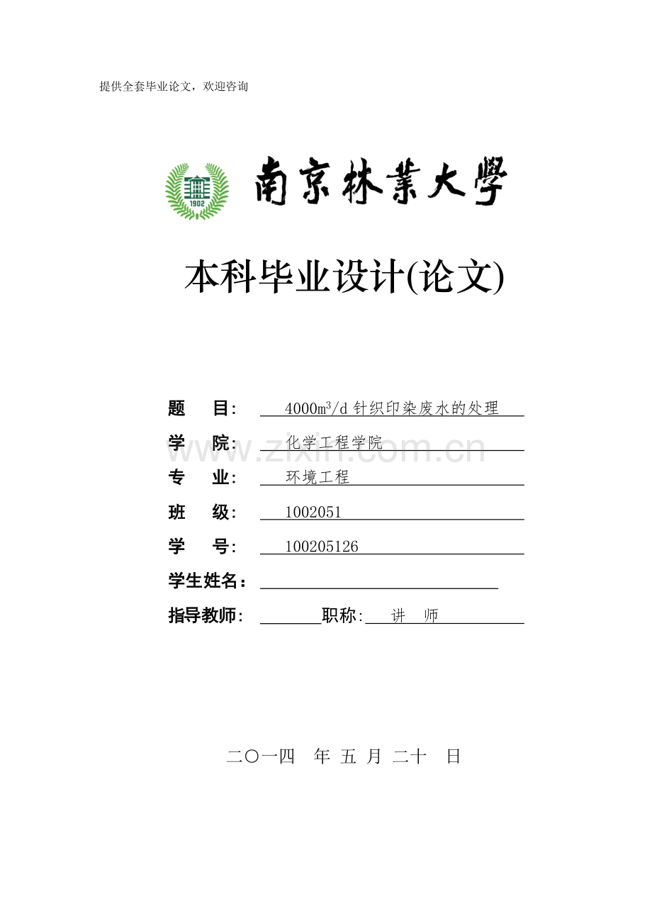 毕业设计(论文)-4000m3d针织印染废水的处理.doc_第1页