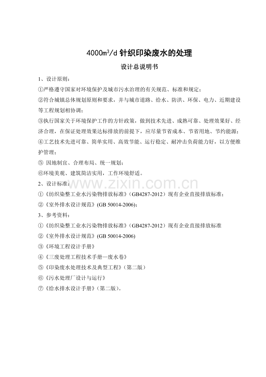 毕业设计(论文)-4000m3d针织印染废水的处理.doc_第2页