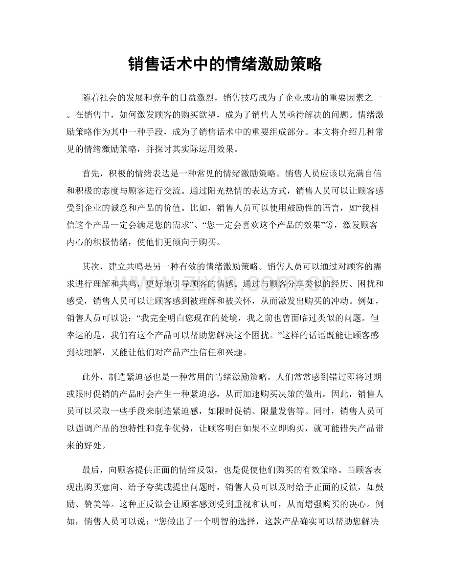销售话术中的情绪激励策略.docx_第1页