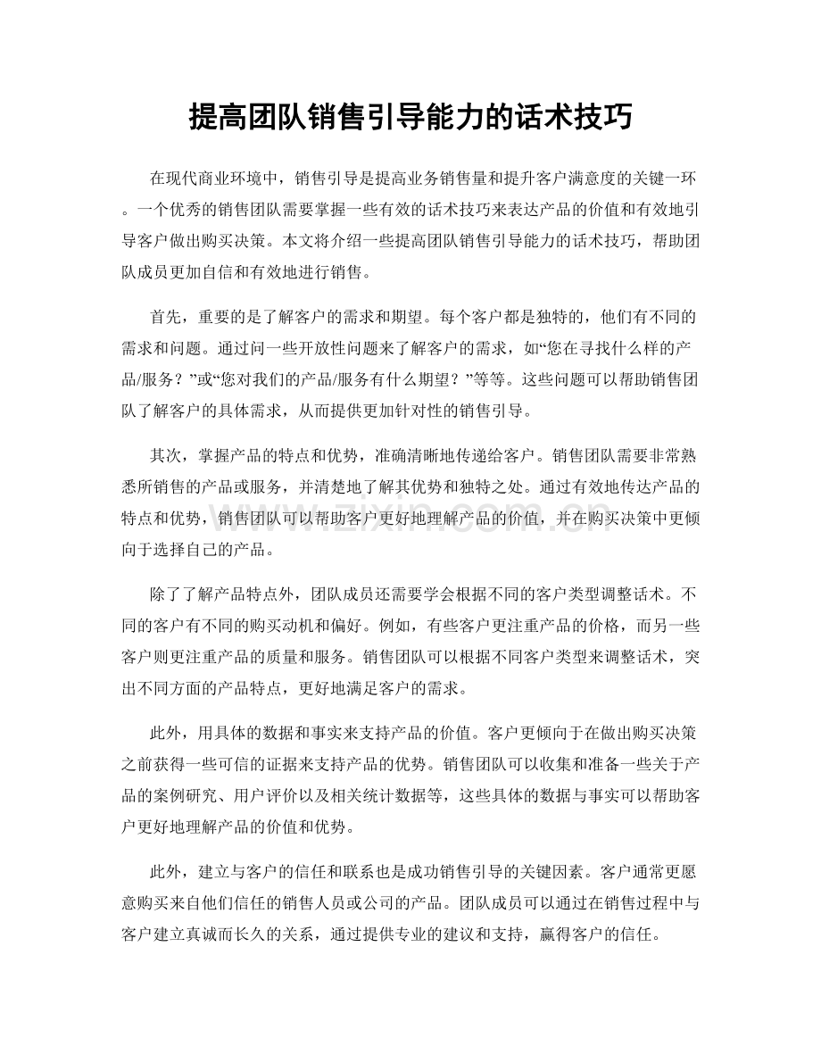 提高团队销售引导能力的话术技巧.docx_第1页