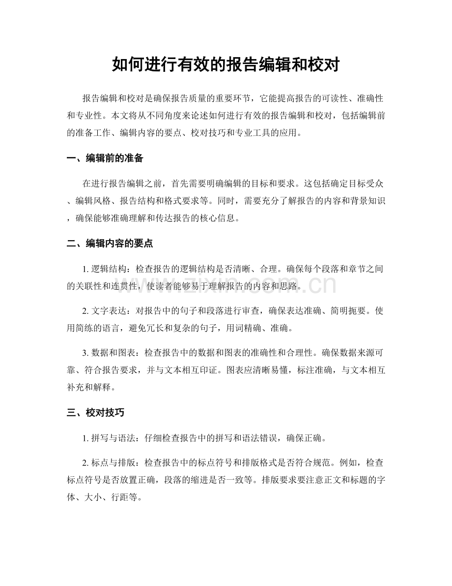 如何进行有效的报告编辑和校对.docx_第1页
