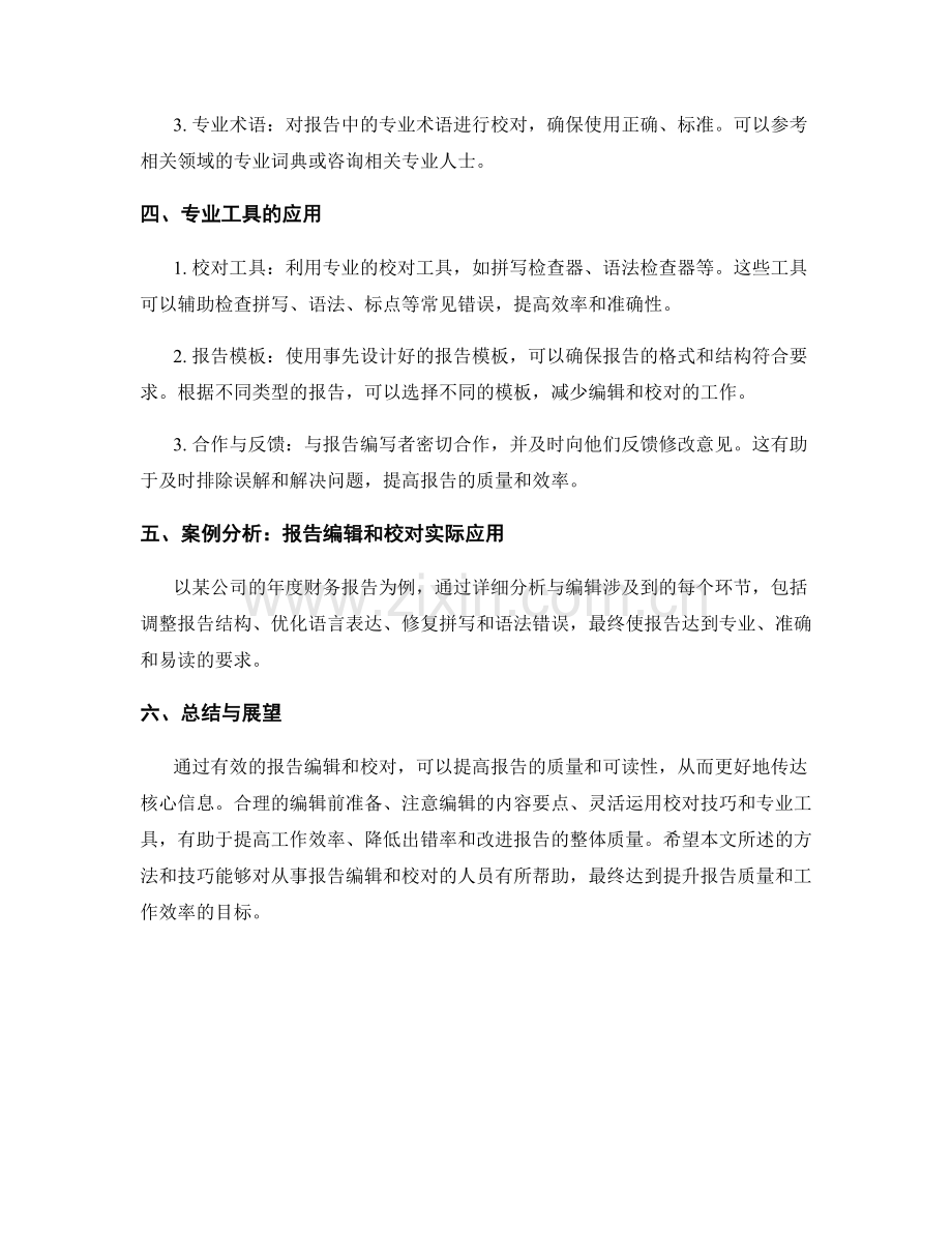 如何进行有效的报告编辑和校对.docx_第2页