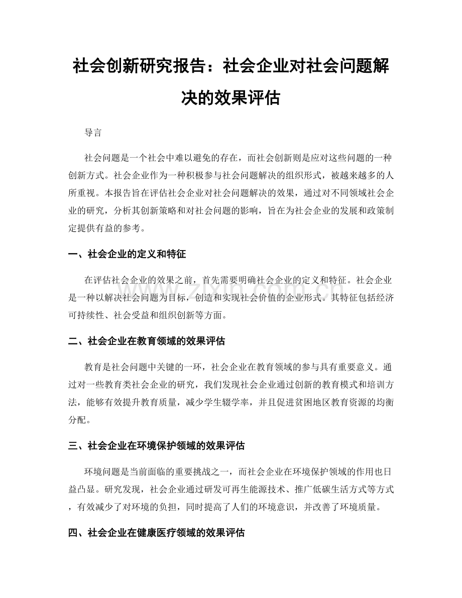 社会创新研究报告：社会企业对社会问题解决的效果评估.docx_第1页