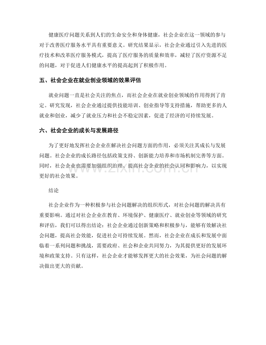 社会创新研究报告：社会企业对社会问题解决的效果评估.docx_第2页