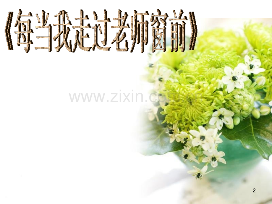 每当我走过老师窗前.ppt_第2页