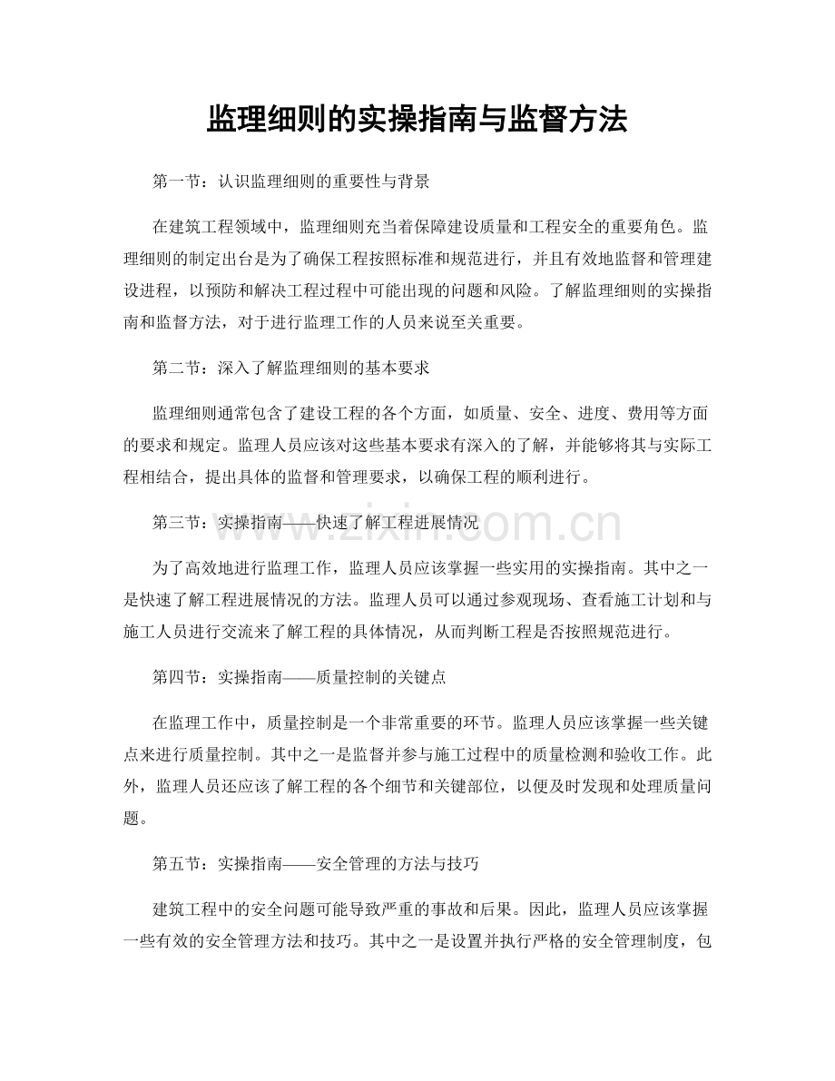 监理细则的实操指南与监督方法.docx_第1页
