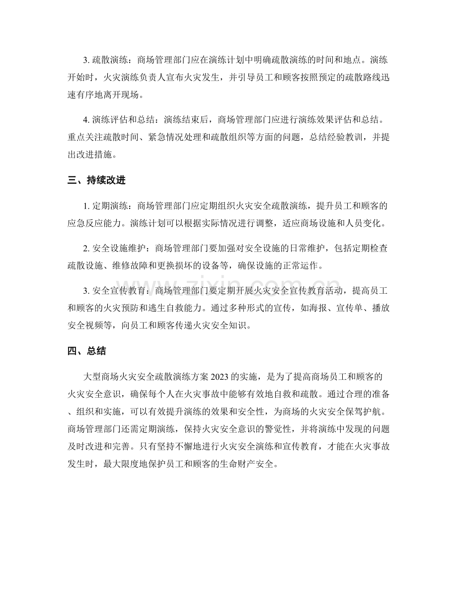 大型商场火灾安全疏散演练方案2023.docx_第2页